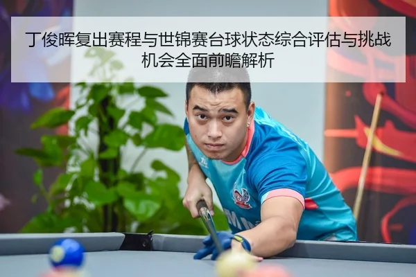 ding-jun-hui-fu-chu-sai-cheng-yu-shi-jin-sai-tai-qiu-zhuang-tai-zong-he-ping-gu-yu-tiao-zhan-ji-hui-quan-mian-qian-zhan-2-403.jpg