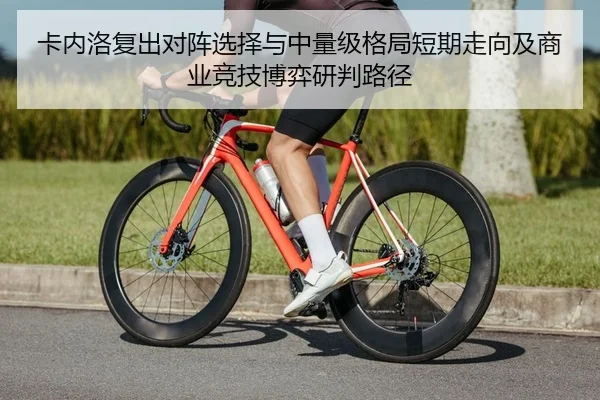 卡内洛复出对阵选择与中量级格局短期走向及商业竞技博弈研判路径