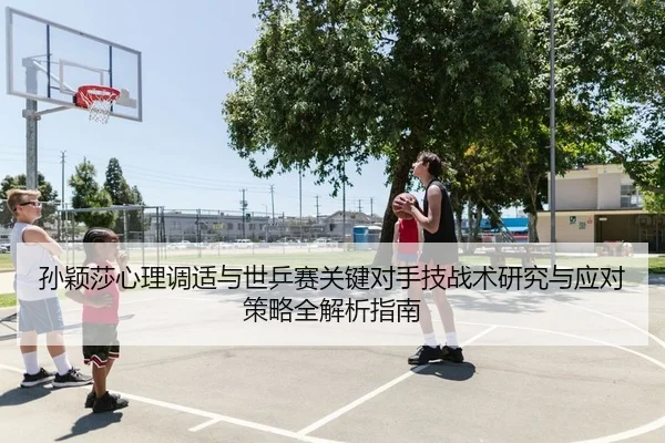 sun-ying-sha-xin-li-tiao-shi-yu-shi-ping-sai-guan-jian-dui-shou-ji-zhan-shu-yan-jiu-yu-ying-dui-ce-lve-quan-jie-xi-zhi-2-322.jpg