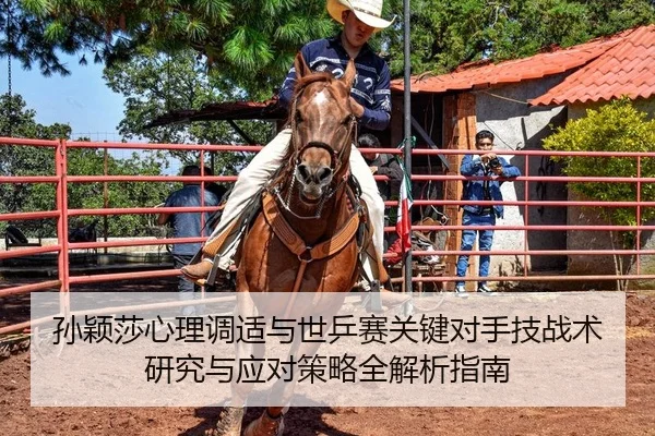 孙颖莎心理调适与世乒赛关键对手技战术研究与应对策略全解析指南