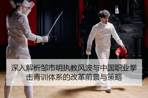 shen-ru-jie-xi-zou-shi-ming-zhi-jiao-feng-bo-yu-zhong-guo-zhi-ye-quan-ji-qing-xun-ti-xi-de-gai-ge-qian-jing-yu-ce-lve-2-668.jpg